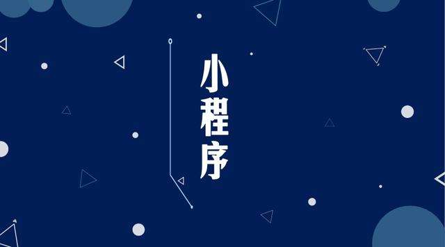 天长微信小程序开发公司分析企业如何发挥小程序的作用